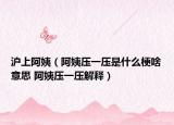 沪上阿姨（阿姨压一压是什么梗啥意思 阿姨压一压解释）