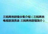三妈两爸剧情分集介绍（三妈两爸电视剧演员表 三妈两爸剧情简介）