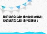 烨的拼音怎么读 烨咋读正确组词（烨的拼音怎么读 烨咋读正确）
