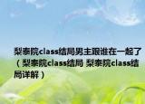 梨泰院class结局男主跟谁在一起了（梨泰院class结局 梨泰院class结局详解）