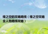 缘之空的攻略路线（缘之空攻略 全人物路线攻略）