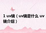 1 uv镜（uv镜是什么 uv镜介绍）