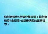 仙剑奇侠传4剧情分集介绍（仙剑奇侠传4全剧情 仙剑奇侠四的故事情节）