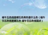 端午五色线是哪五色青色是什么色（端午节五色线是哪五色 端午节五色线简述）