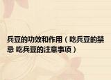 兵豆的功效和作用（吃兵豆的禁忌 吃兵豆的注意事项）