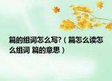 篇的组词怎么写?（篇怎么读怎么组词 篇的意思）