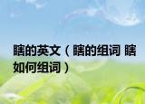 瞎的英文（瞎的组词 瞎如何组词）