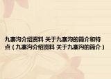 九寨沟介绍资料 关于九寨沟的简介和特点（九寨沟介绍资料 关于九寨沟的简介）