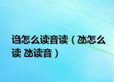 诌怎么读音读（氹怎么读 氹读音）