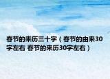 春节的来历三十字（春节的由来30字左右 春节的来历30字左右）