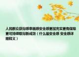人民群众获得感幸福感安全感更加充实更有保障更可持续取得新成效（什么是安全感 安全感详细释义）