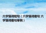 六字情诗短句（六字情诗绝句 六字情诗绝句举例）