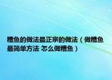 糟鱼的做法最正宗的做法（做糟鱼最简单方法 怎么做糟鱼）