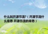 什么叫开源节流?（开源节流什么意思 开源节流的意思）