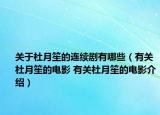 关于杜月笙的连续剧有哪些（有关杜月笙的电影 有关杜月笙的电影介绍）