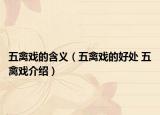 五禽戏的含义（五禽戏的好处 五禽戏介绍）