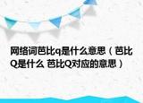 网络词芭比q是什么意思（芭比Q是什么 芭比Q对应的意思）