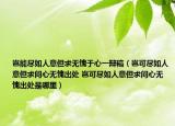 岂能尽如人意但求无愧于心一辩稿（岂可尽如人意但求问心无愧出处 岂可尽如人意但求问心无愧出处是哪里）