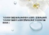 飞鸟尽良弓藏狡兔死走狗烹是什么意思（狡兔死走狗烹飞鸟尽良弓藏是什么意思 狡兔死走狗烹飞鸟尽良弓藏的出处）