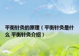 平衡针灸的原理（平衡针灸是什么 平衡针灸介绍）