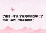 了组词一年级 了组词有哪些字（了组词一年级 了组词有哪些）