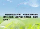 二一添作五是什么意思?二一添作五成语造句和典故（俗语二一添做五是什么意思 二一添做五的意思）