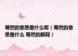 蓦然的意思是什么呢（蓦然的意思是什么 蓦然的解释）