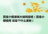百变小樱漫画大结局是啥（百变小樱结局 这是个什么漫画）