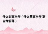 什么叫高自考（什么是高自考 高自考解释）