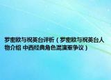 罗密欧与祝英台评析（罗密欧与祝英台人物介绍 中西经典角色混演惹争议）