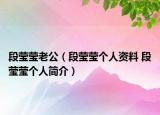 段莹莹老公（段莹莹个人资料 段莹莹个人简介）