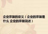 企业宗旨的定义（企业的宗旨是什么 企业的宗旨简述）