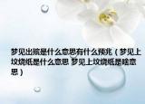 梦见出殡是什么意思有什么预兆（梦见上坟烧纸是什么意思 梦见上坟烧纸是啥意思）