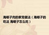 海蛎子肉的家常做法（海蛎子的吃法 海蛎子怎么吃）