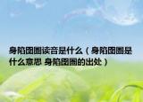 身陷囹圄读音是什么（身陷囹圄是什么意思 身陷囹圄的出处）