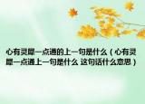 心有灵犀一点通的上一句是什么（心有灵犀一点通上一句是什么 这句话什么意思）