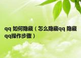 qq 如何隐藏（怎么隐藏qq 隐藏qq操作步骤）