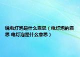 说电灯泡是什么意思（电灯泡的意思 电灯泡是什么意思）