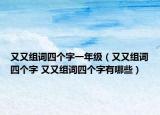 又又组词四个字一年级（又又组词四个字 又又组词四个字有哪些）