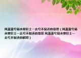 风萧萧兮易水寒壮士一去兮不复还的意思（风萧萧兮易水寒壮士一去兮不复还的意思 风萧萧兮易水寒壮士一去兮不复还的解释）