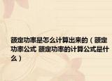 额定功率是怎么计算出来的（额定功率公式 额定功率的计算公式是什么）