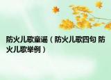 防火儿歌童谣（防火儿歌四句 防火儿歌举例）