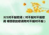 321对不起歌词（对不起对不起歌词 哪首歌的歌词有对不起对不起）