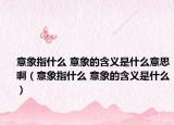 意象指什么 意象的含义是什么意思啊（意象指什么 意象的含义是什么）