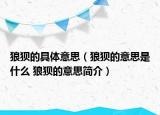 狼狈的具体意思（狼狈的意思是什么 狼狈的意思简介）