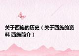 关于西施的历史（关于西施的资料 西施简介）