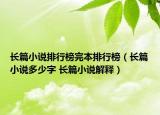长篇小说排行榜完本排行榜（长篇小说多少字 长篇小说解释）