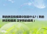 熬的拼音和组词分别是什么?（熬的拼音和组词 汉字熬的组词）