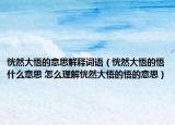 恍然大悟的意思解释词语（恍然大悟的悟什么意思 怎么理解恍然大悟的悟的意思）