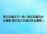 无三不成几下一句（无三不成几什么意思 简介无三不成几什么意思）